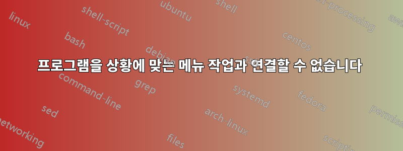 프로그램을 상황에 맞는 메뉴 작업과 연결할 수 없습니다