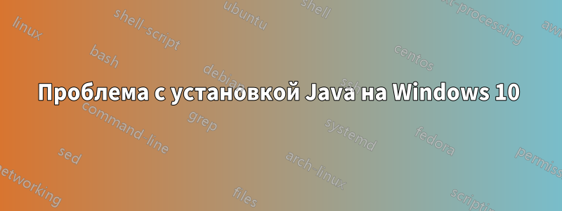 Проблема с установкой Java на Windows 10