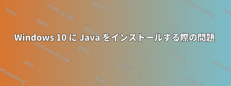 Windows 10 に Java をインストールする際の問題