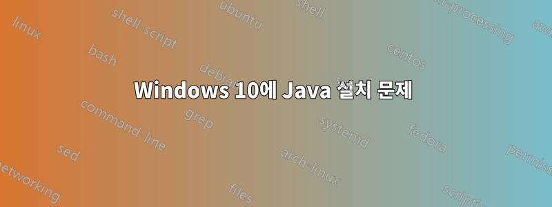 Windows 10에 Java 설치 문제