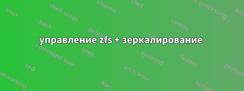 управление zfs + зеркалирование