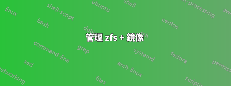 管理 zfs + 鏡像