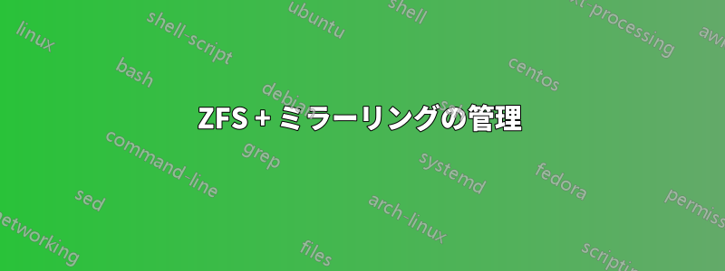 ZFS + ミラーリングの管理