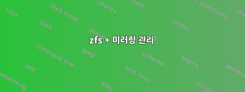 zfs + 미러링 관리