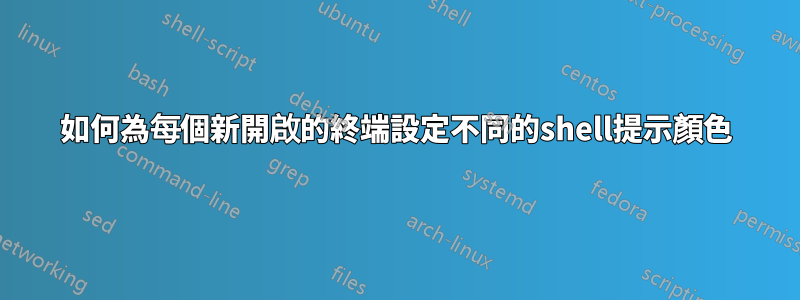 如何為每個新開啟的終端設定不同的shell提示顏色