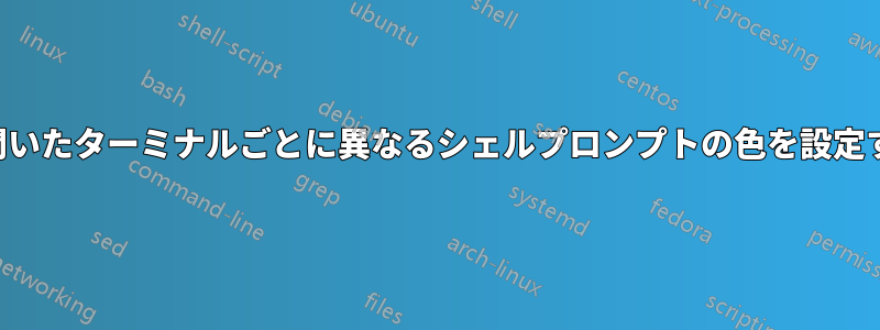 新しく開いたターミナルごとに異なるシェルプロンプトの色を設定する方法