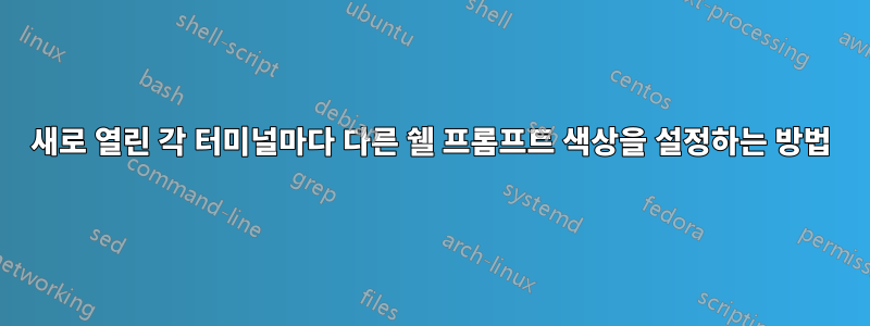 새로 열린 각 터미널마다 다른 쉘 프롬프트 색상을 설정하는 방법