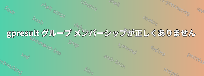 gpresult グループ メンバーシップが正しくありません