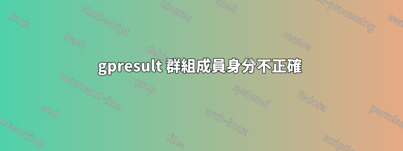 gpresult 群組成員身分不正確