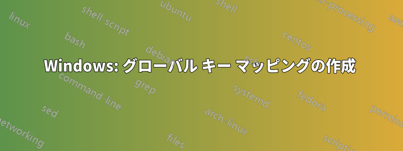 Windows: グローバル キー マッピングの作成