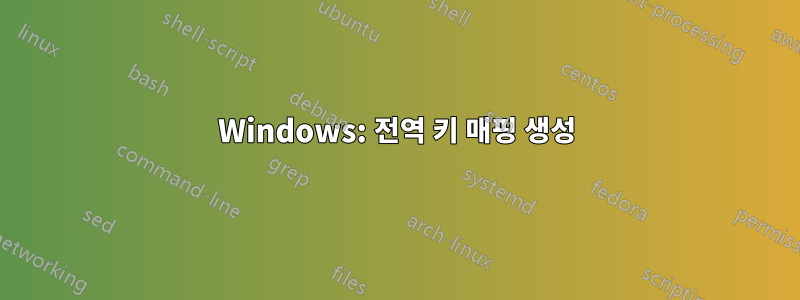 Windows: 전역 키 매핑 생성