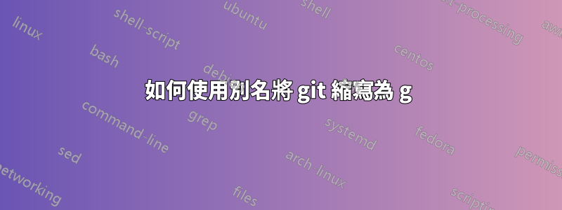 如何使用別名將 git 縮寫為 g