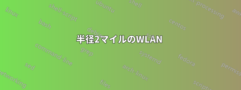 半径2マイルのWLAN