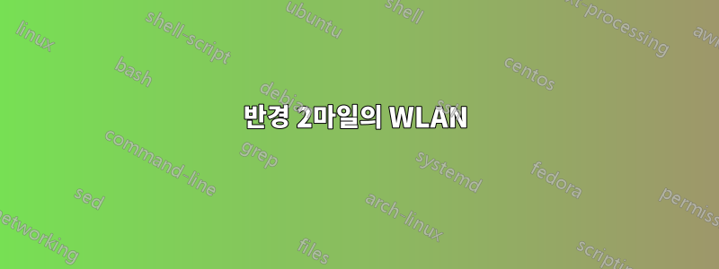 반경 2마일의 WLAN