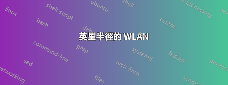 2 英里半徑的 WLAN