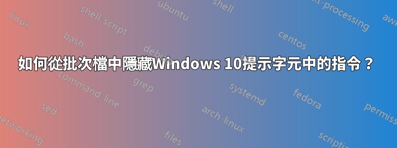 如何從批次檔中隱藏Windows 10提示字元中的指令？