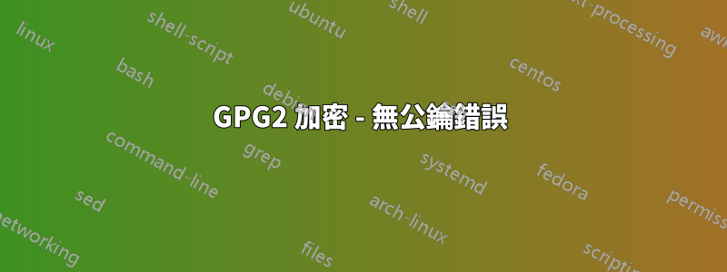 GPG2 加密 - 無公鑰錯誤