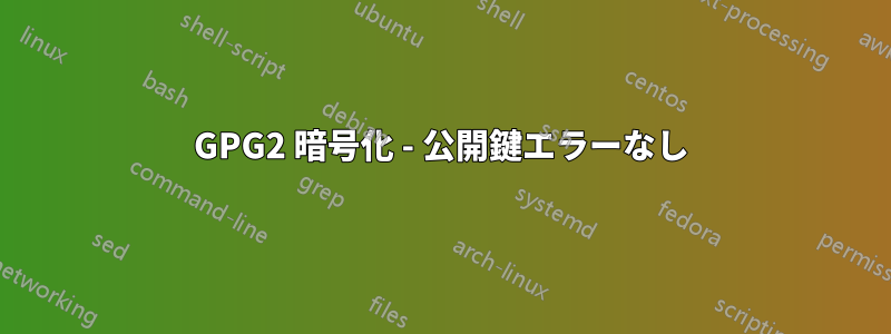 GPG2 暗号化 - 公開鍵エラーなし