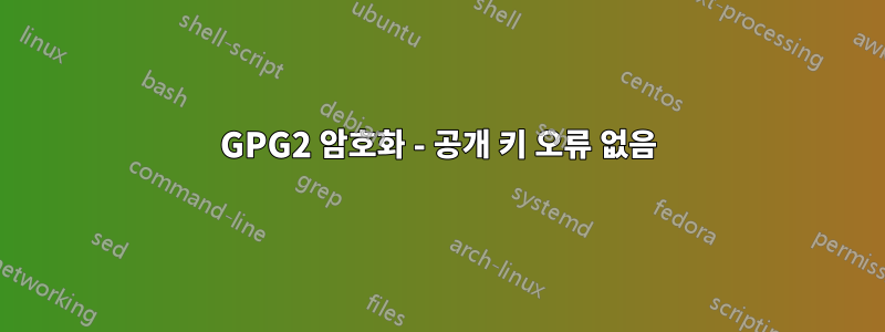 GPG2 암호화 - 공개 키 오류 없음