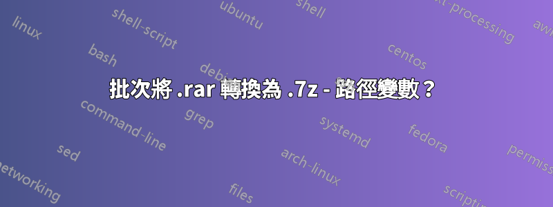 批次將 .rar 轉換為 .7z - 路徑變數？