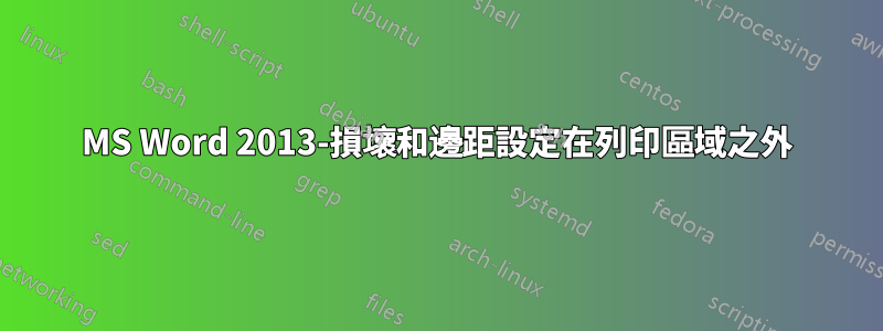 MS Word 2013-損壞和邊距設定在列印區域之外