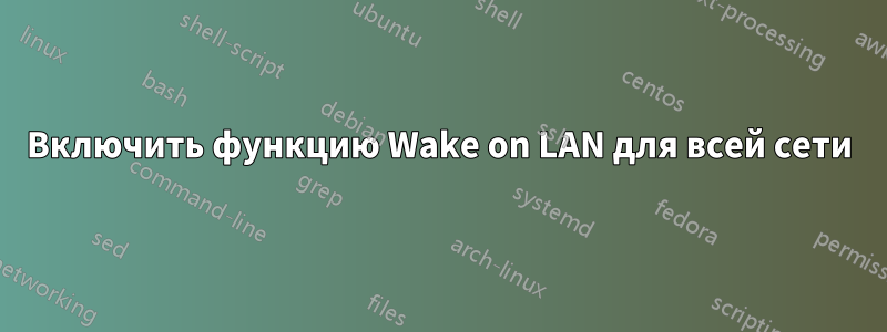 Включить функцию Wake on LAN для всей сети