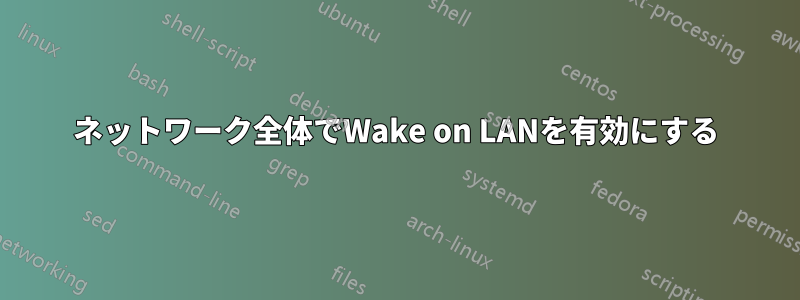 ネットワーク全体でWake on LANを有効にする