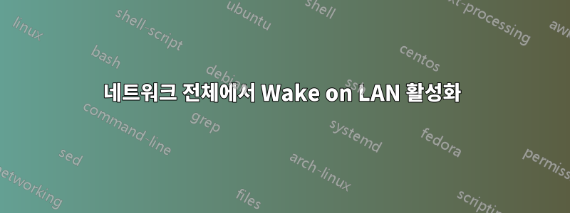 네트워크 전체에서 Wake on LAN 활성화