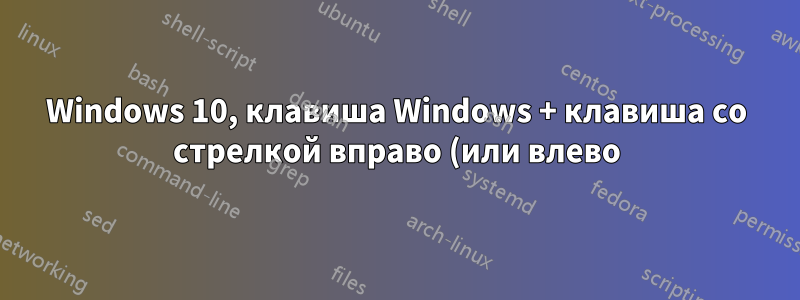 Windows 10, клавиша Windows + клавиша со стрелкой вправо (или влево), можно ли отключить выбор другого окна?