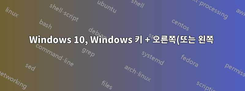 Windows 10, Windows 키 + 오른쪽(또는 왼쪽) 화살표 키, 다른 창 선택을 끌 수 있나요?