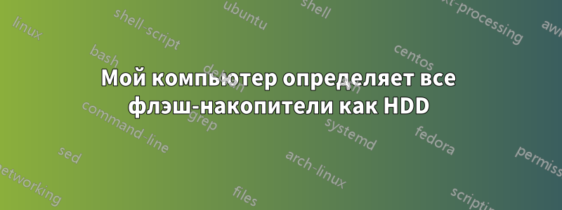 Мой компьютер определяет все флэш-накопители как HDD