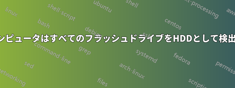 私のコンピュータはすべてのフラッシュドライブをHDDとして検出します