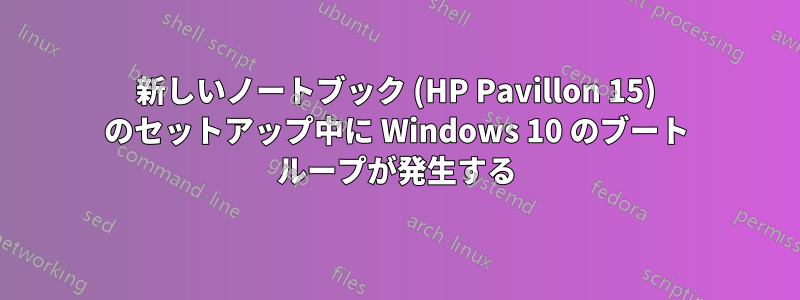 新しいノートブック (HP Pavillon 15) のセットアップ中に Windows 10 のブート ループが発生する