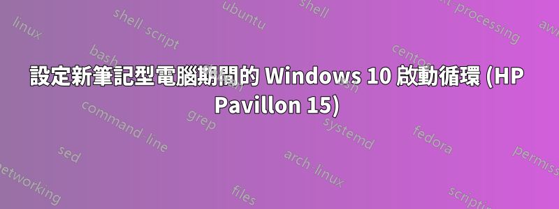 設定新筆記型電腦期間的 Windows 10 啟動循環 (HP Pavillon 15)