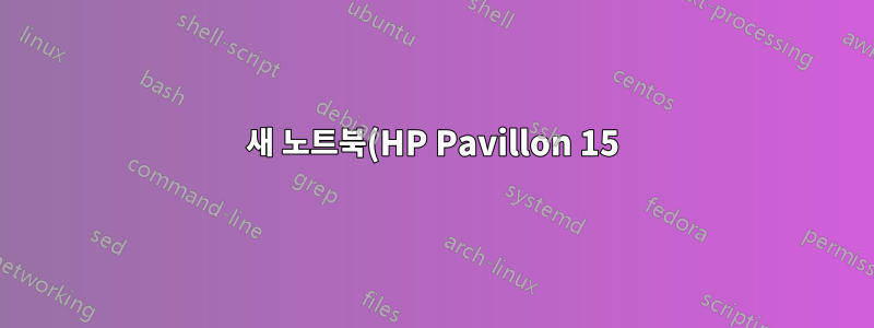 새 노트북(HP Pavillon 15) 설정 중 Windows 10 부팅 루프