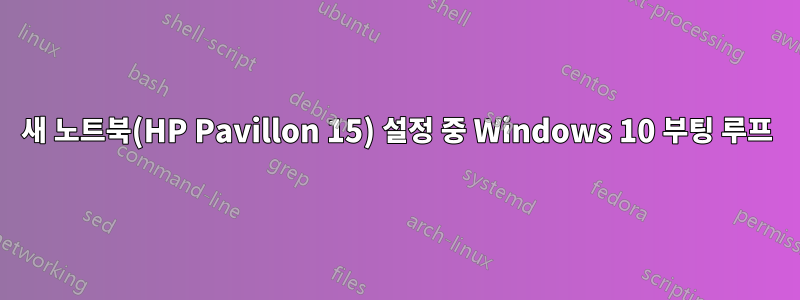 새 노트북(HP Pavillon 15) 설정 중 Windows 10 부팅 루프