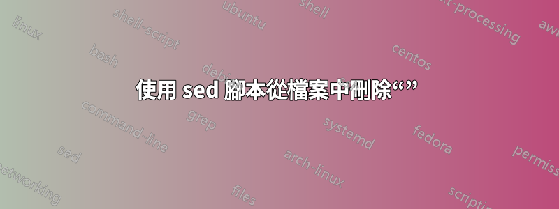 使用 sed 腳本從檔案中刪除“”