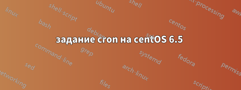 задание cron на centOS 6.5