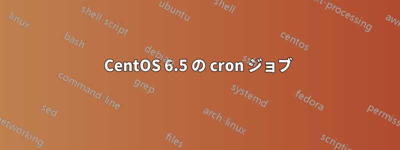 CentOS 6.5 の cron ジョブ