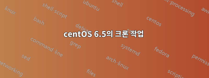 centOS 6.5의 크론 작업