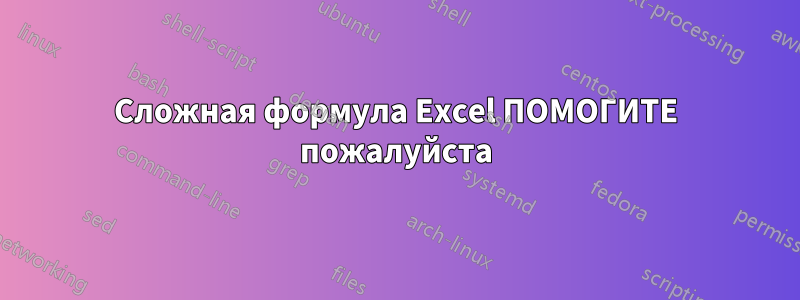 Сложная формула Excel ПОМОГИТЕ пожалуйста