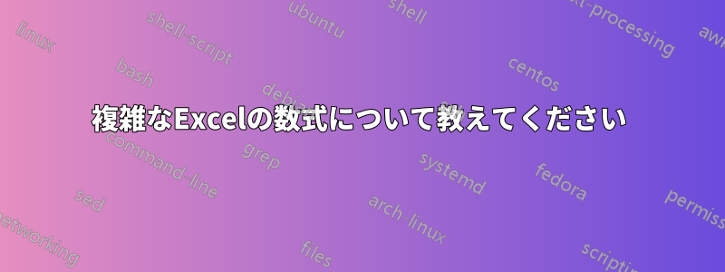 複雑なExcelの数式について教えてください