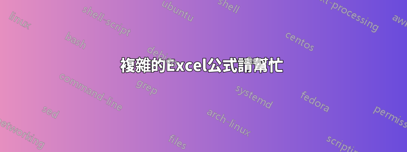 複雜的Excel公式請幫忙