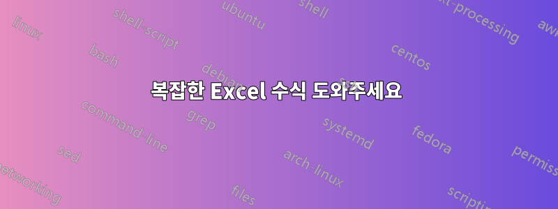 복잡한 Excel 수식 도와주세요