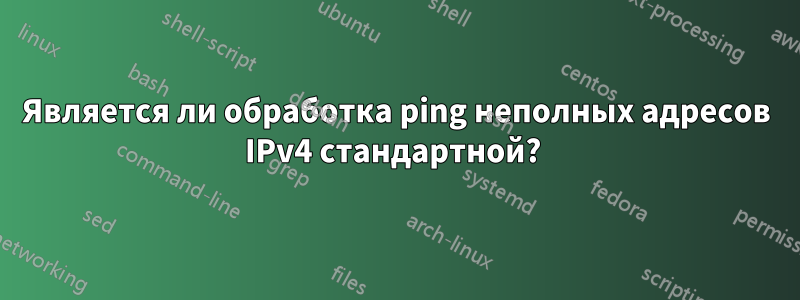 Является ли обработка ping неполных адресов IPv4 стандартной? 