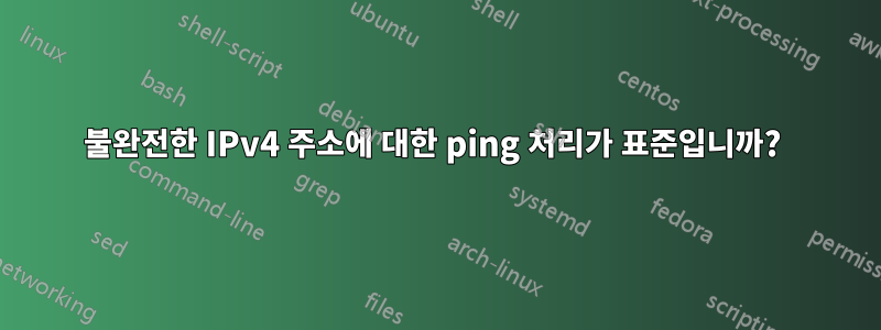 불완전한 IPv4 주소에 대한 ping 처리가 표준입니까? 