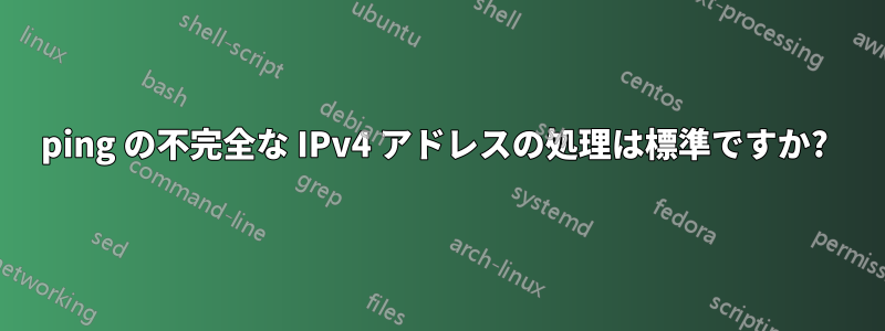 ping の不完全な IPv4 アドレスの処理は標準ですか? 