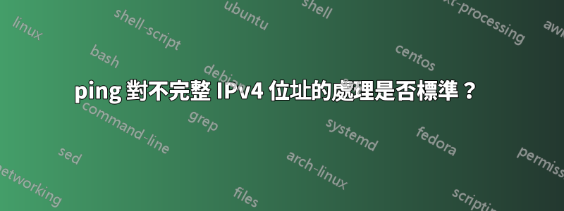 ping 對不完整 IPv4 位址的處理是否標準？ 