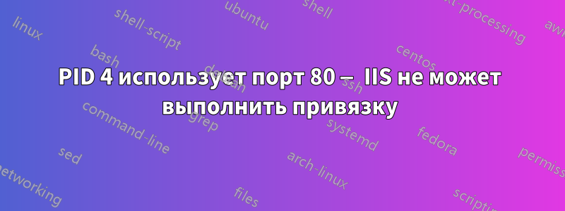 PID 4 использует порт 80 — IIS не может выполнить привязку