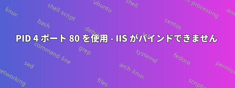 PID 4 ポート 80 を使用 - IIS がバインドできません